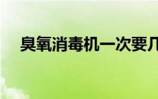 臭氧消毒机一次要几个小时 臭氧消毒机 