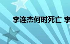 李连杰何时死亡 李连杰几号离开人世 