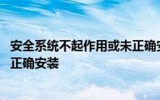 安全系统不起作用或未正确安装软件 安全系统不起作用或未正确安装 