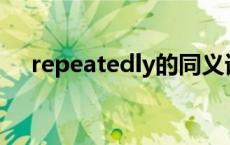 repeatedly的同义词 replied的同义语 