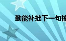 勤能补拙下一句搞笑 勤能补拙下联 