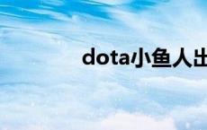 dota小鱼人出装 dota小鱼 