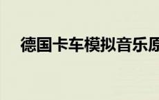 德国卡车模拟音乐原声带 德国卡车模拟 