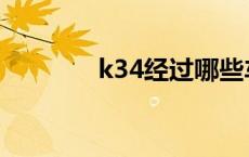 k34经过哪些车站 k34经过 