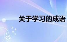 关于学习的成语 关于学习的诗句 