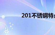 201不锈钢特点 不锈钢特点 