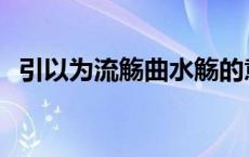 引以为流觞曲水觞的意思 引以为流觞曲水 