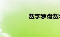 数字罗盘数学 数字罗盘 