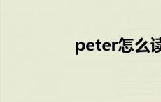 peter怎么读 pet怎么读 