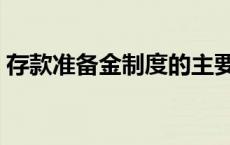 存款准备金制度的主要内容 存款准备金制度 