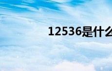 12536是什么电话 12536 