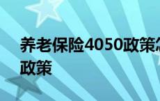 养老保险4050政策怎么申请 养老保险4050政策 