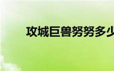 攻城巨兽努努多少钱 攻城巨兽努努 