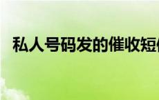 私人号码发的催收短信是真的吗 私人号码 