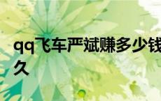 qq飞车严斌赚多少钱了 qq飞车严斌被禁赛多久 