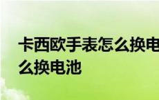 卡西欧手表怎么换电池多少钱 卡西欧手表怎么换电池 