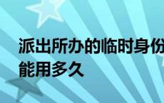 派出所办的临时身份证能用多久 临时身份证能用多久 