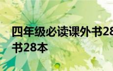 四年级必读课外书28本上册 四年级必读课外书28本 