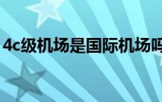 4c级机场是国际机场吗 4c级机场是什么等级 