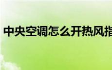 中央空调怎么开热风指示图 中央空调怎么开 