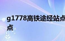 g1778高铁途经站点查询 g1378高铁途经站点 