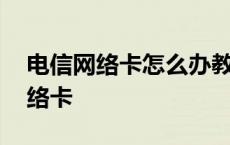 电信网络卡怎么办教你一招提高网速 电信网络卡 