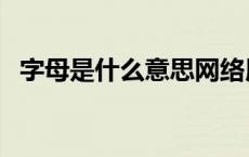 字母是什么意思网络用语 字母是什么意思 