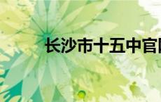 长沙市十五中官网 长沙市十五中 