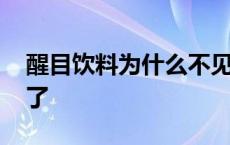 醒目饮料为什么不见了 醒目饮料为什么不卖了 