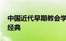 中国近代早期教会学校中开设儒学经典 儒学经典 