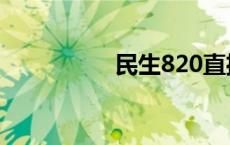 民生820直播 民生820 