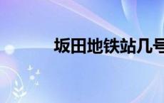 坂田地铁站几号线 坂田地铁站 