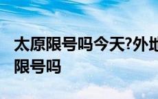 太原限号吗今天?外地车可以进太原市吗 太原限号吗 