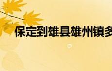 保定到雄县雄州镇多少公里 保定到雄县 