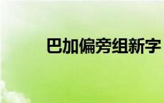 巴加偏旁组新字 月加偏旁组新字 