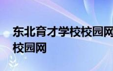 东北育才学校校园网怎么报名 东北育才学校校园网 