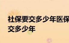 社保要交多少年医保才可以长期有效 社保要交多少年 