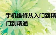 手机维修从入门到精通 电子书 手机维修从入门到精通 