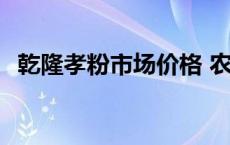 乾隆孝粉市场价格 农民工卖乾隆孝粉全套 