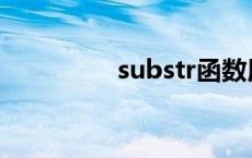 substr函数用法 substr 