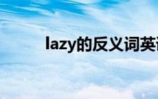 lazy的反义词英语 lazy的反义词 