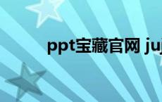 ppt宝藏官网 jujumao宝藏论坛 