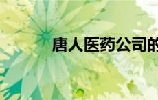 唐人医药公司的简介 唐人医药 