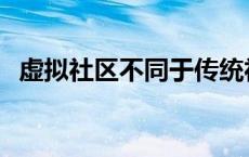 虚拟社区不同于传统社区最明显 虚拟社区 