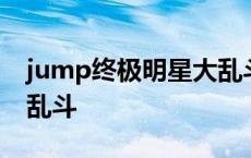 jump终极明星大乱斗汉化 jump终极明星大乱斗 