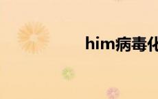 him病毒化 him病毒 