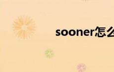 sooner怎么读 sooner 