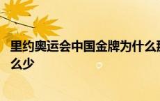 里约奥运会中国金牌为什么那么少 里约奥运会中国金牌为什么少 