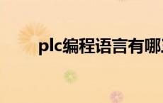 plc编程语言有哪三种 plc编程语言 