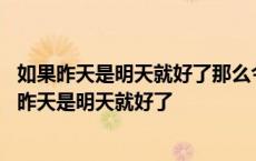 如果昨天是明天就好了那么今天是周五请问今天是周几 如果昨天是明天就好了 